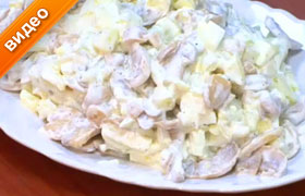 Салат с грибами